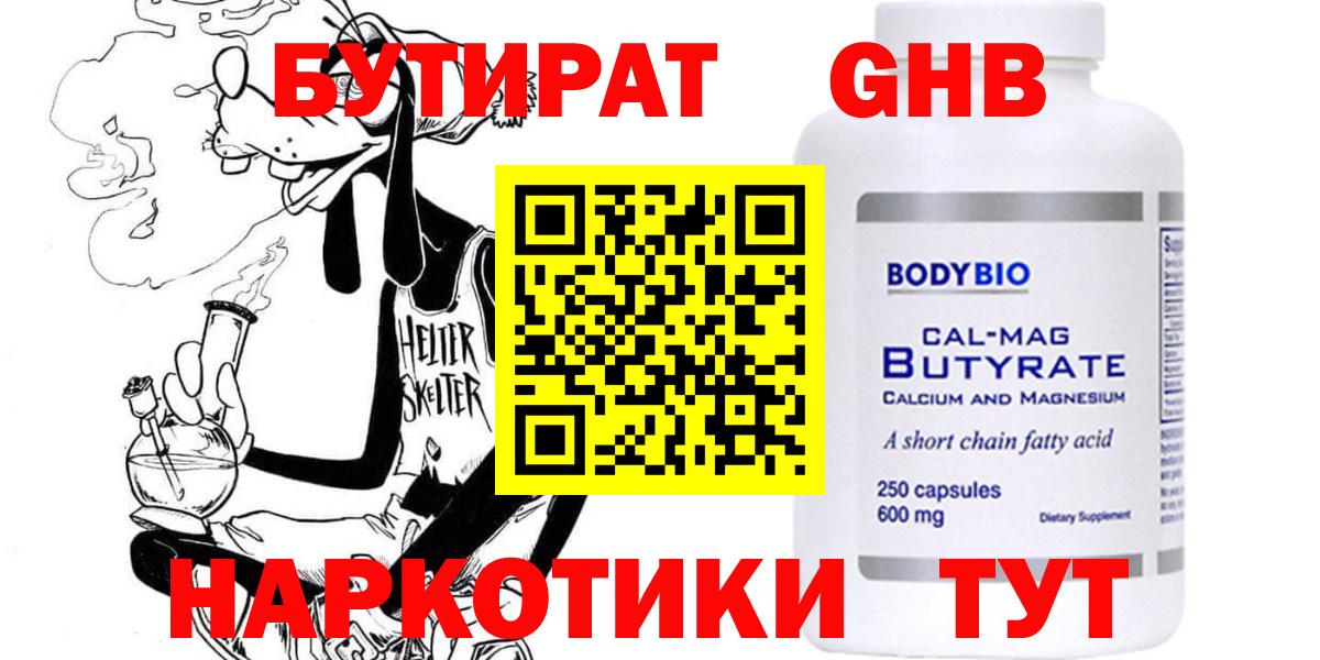 Бутират Butirat Уссурийск