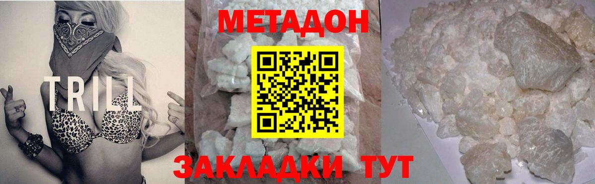 МЕТАДОН кристалл Уссурийск